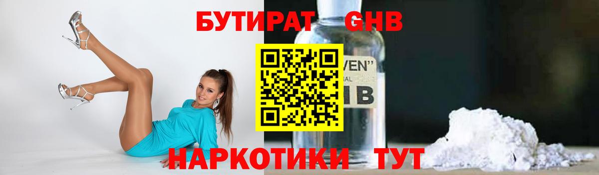 Копейск  Бутират  Вход с VPN  БУТИРАТ бутандиол 